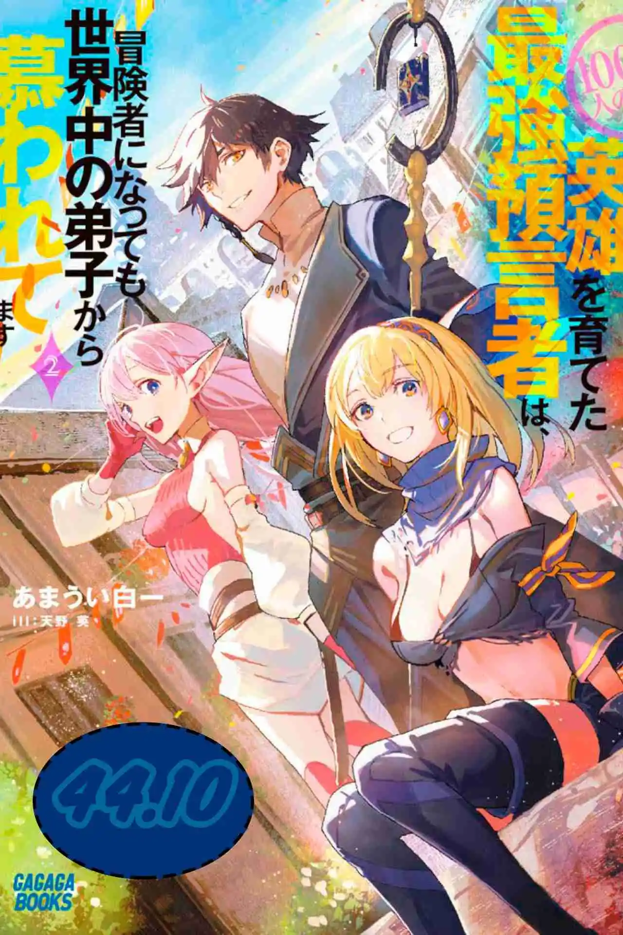 100-nin No Eiyuu O Sodateta Saikyou Yogensha Wa, Boukensha Ni Natte Mo Sekaijuu No Deshi Kara Shitawarete Masu - Capítulo 44.10 - Página 2 - LectorTMOo