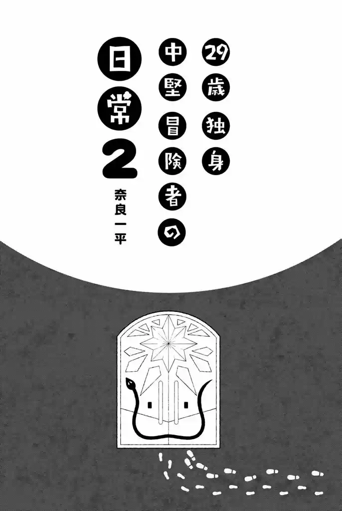 29-sai Hitorimi Chuuken Boukensha No Nichijou - Capítulo 5 - Página 2 - LectorTMOo