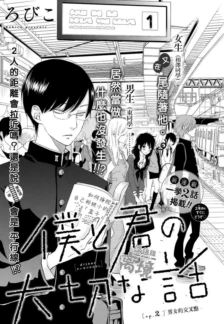 Boku To Kimi No Taisetsu Na Hanashi - Capítulo 2 - Página 1 - LectorTMOo