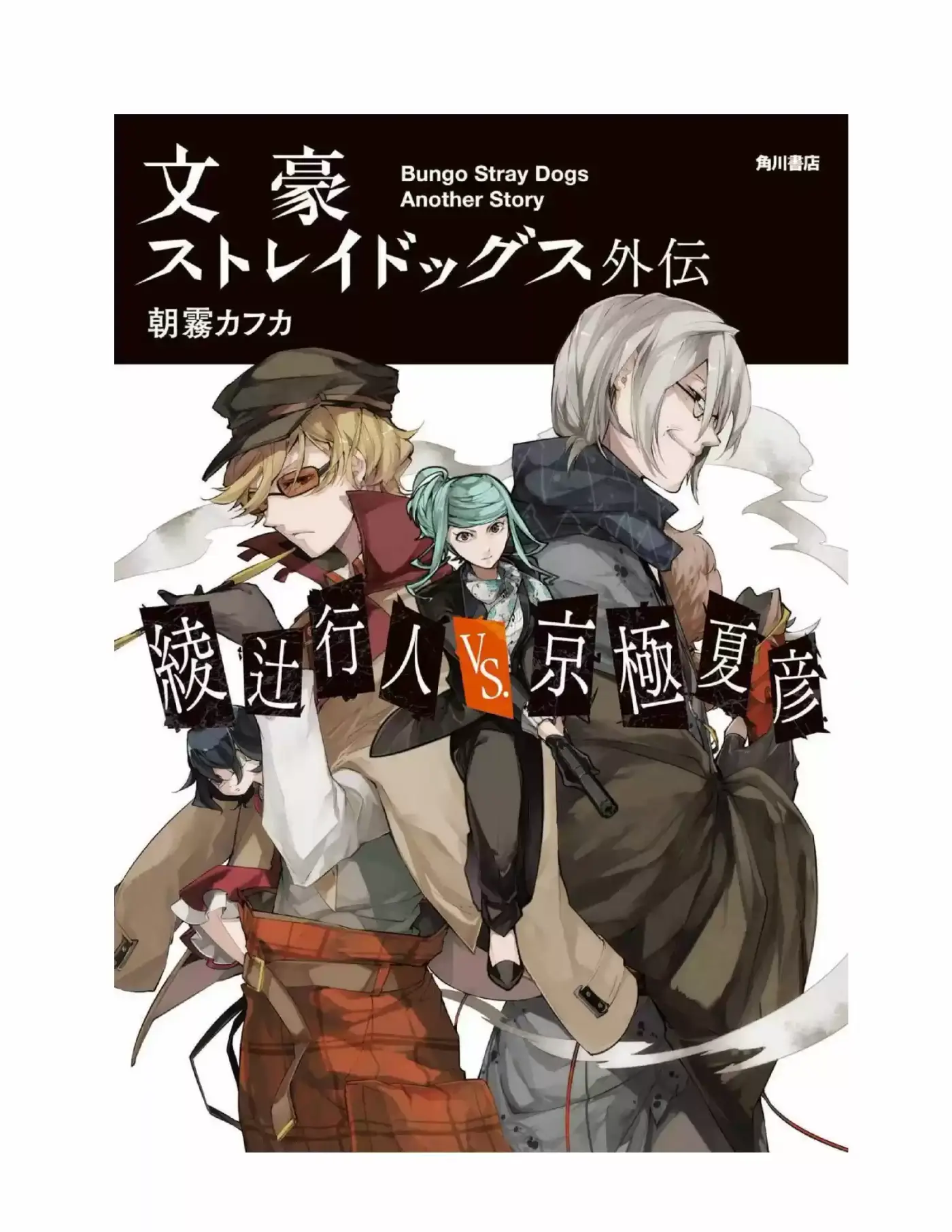 Bungou Stray Dogs Gaiden: Ayatsuji Yukito VS Kyougoku Natsuhiko (Novela) - Capítulo - Página 1 - LectorTMOo