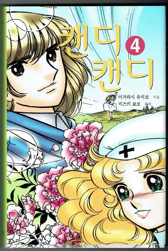 Candy Candy MANGA A COLOR - Capítulo 33 - Página 1 - LectorTMOo