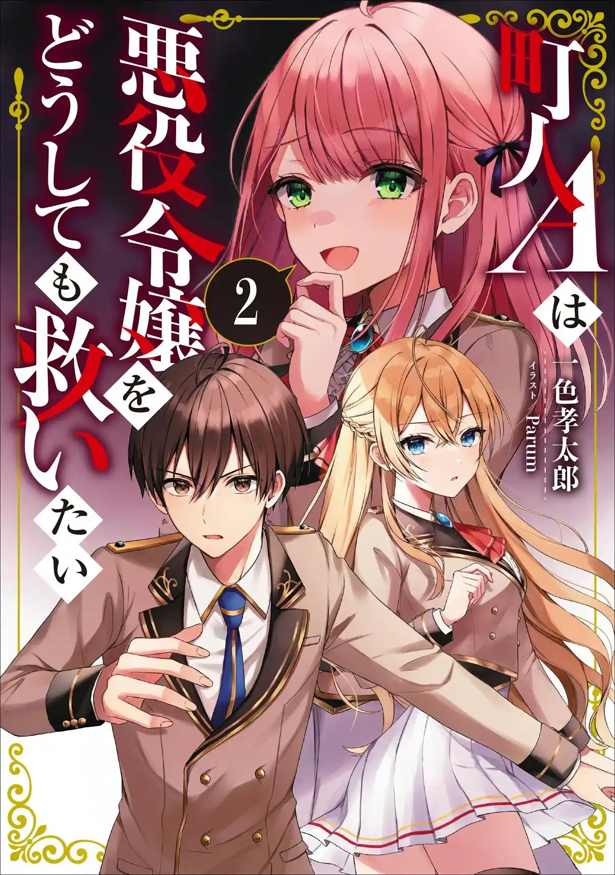 Chōnin A wa Akuyaku Reijō o Dōshite mo Sukuitai capítulo 43.1 página 2