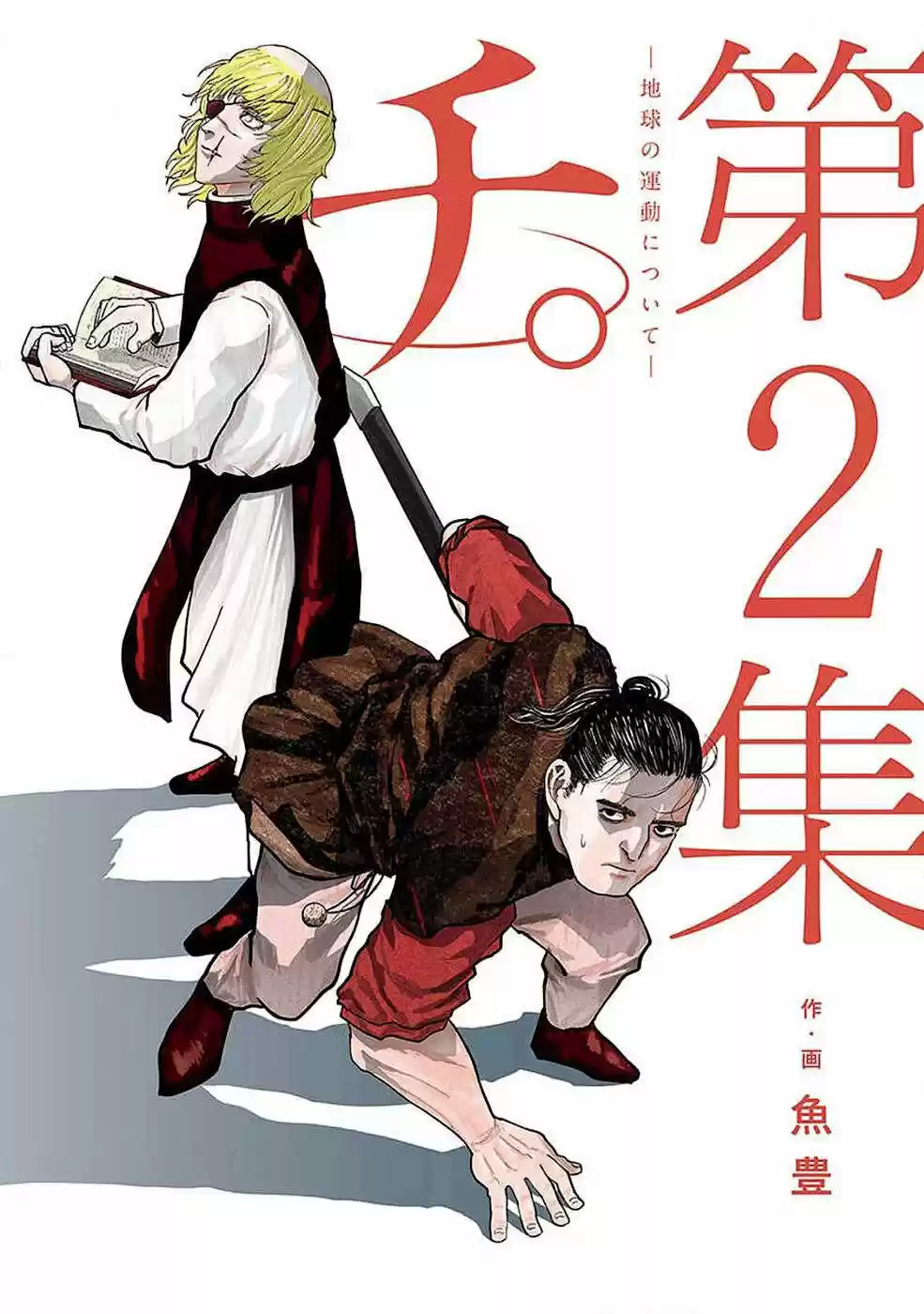 Chi - Chikyuu No Undou Ni Tsuite - Capítulo 5 - Página 2 - LectorTMOo