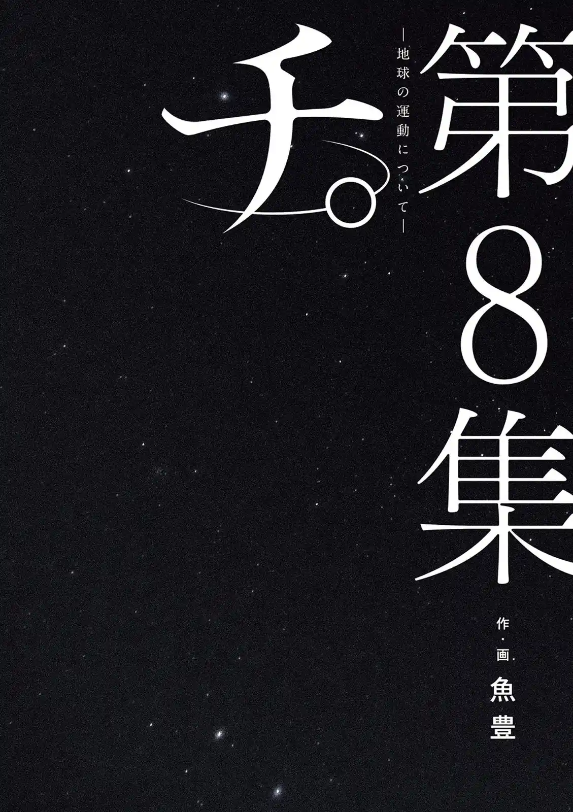 Chi - Chikyuu No Undou Ni Tsuite - Capítulo 53 - Página 2 - LectorTMOo