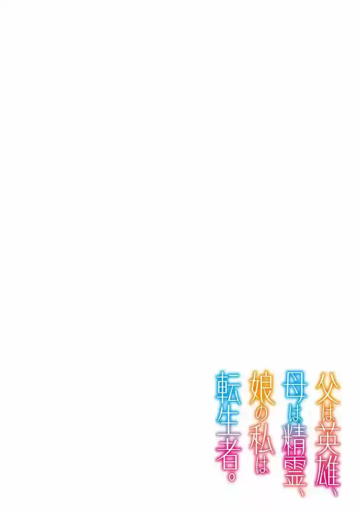 Chichi Wa Eiyū, Haha Wa Seirei, Musume No Watashi Wa Tensei-sha - Capítulo 1 - Página 4 - LectorTMOo