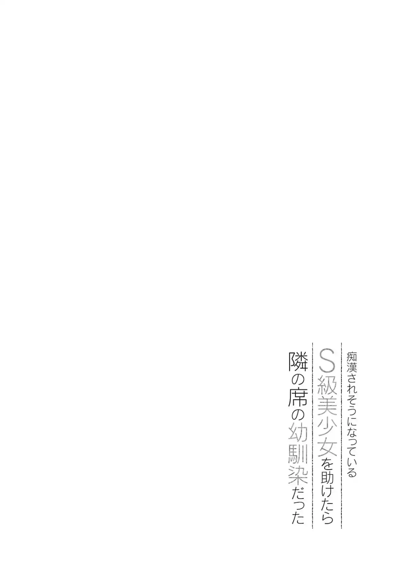 Chikan Saresou Ni Natteiru S-kyuu Bishoujo Wo Tasuketara Tonari No Seki No Osananajimi Datta capítulo 43 página 20