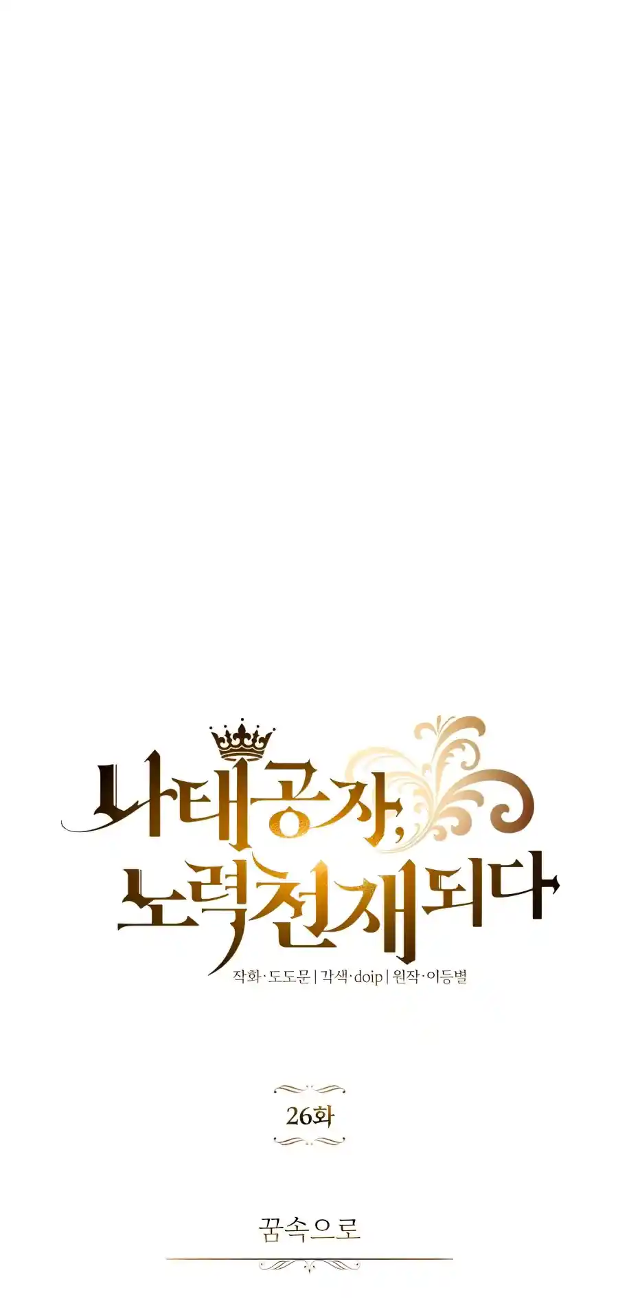 El Principe Perezoso Se Convierte En Un Genio (Novela) - Capítulo 26 - Página 18 - LectorTMOo