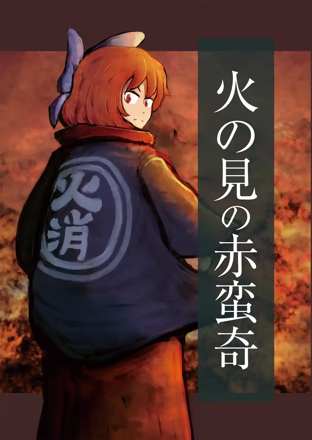 Fire Tower Sekibanki - Capítulo 1 - Página 1 - LectorTMOo