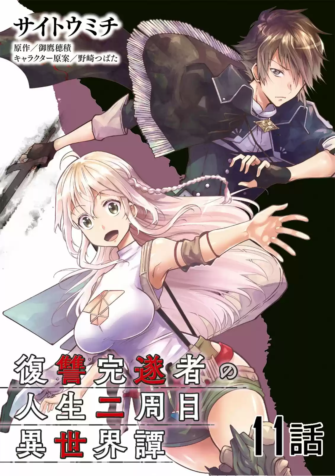 Fukushuu Kansuisha No Jinsei Nishuume Isekaitan - Capítulo 11 - Página 1 - LectorTMOo