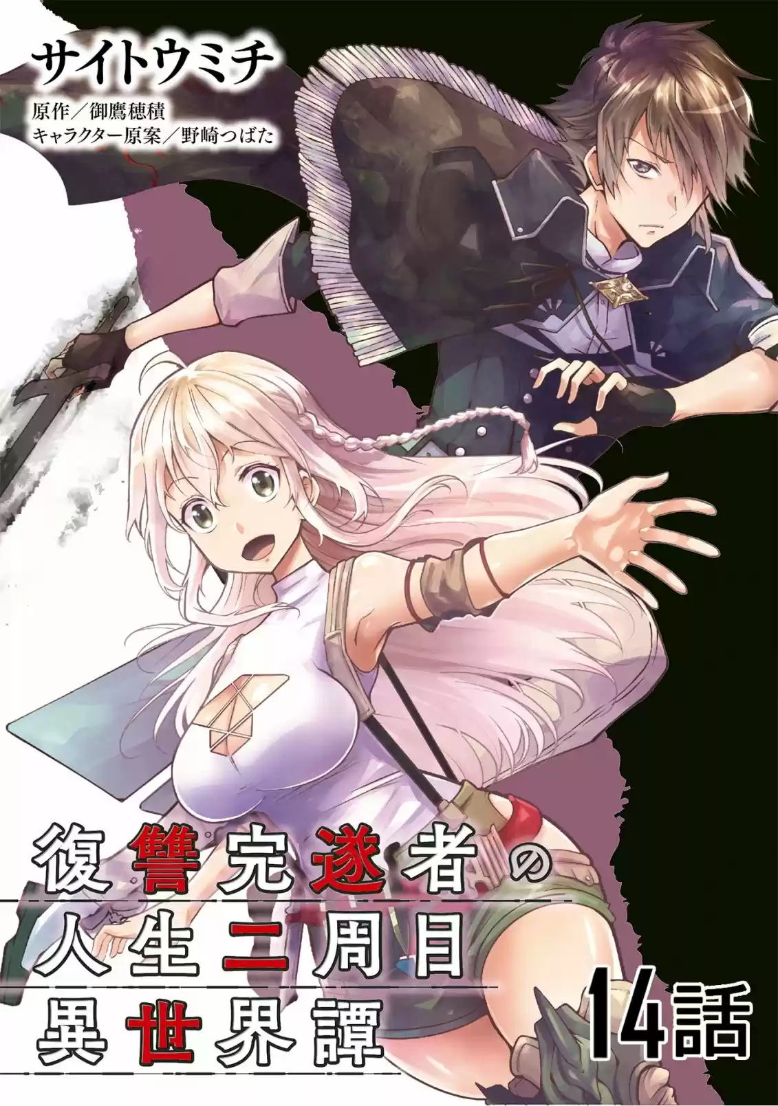 Fukushuu Kansuisha No Jinsei Nishuume Isekaitan - Capítulo 14 - Página 1 - LectorTMOo