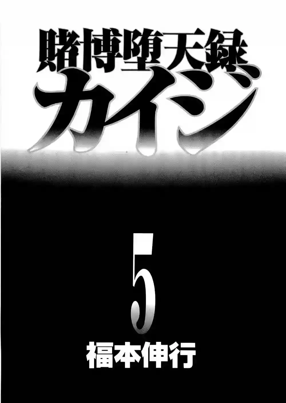 Gambling Outcast Kaiji - Kaiji Part 3 - Capítulo 39 - Página 5 - LectorTMOo