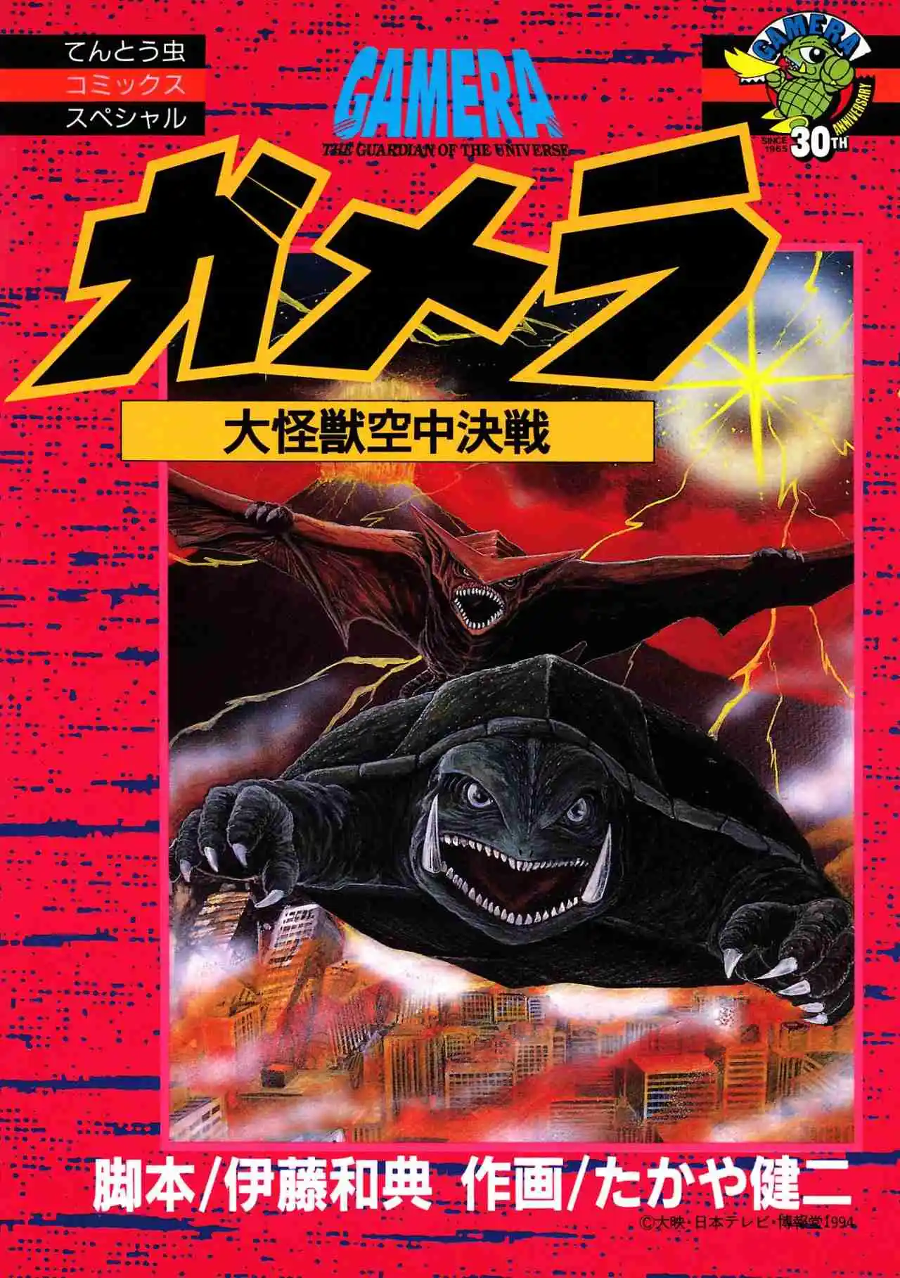 Gamera: El Guardián Del Universo - Capítulo 1 - Página 1 - LectorTMOo