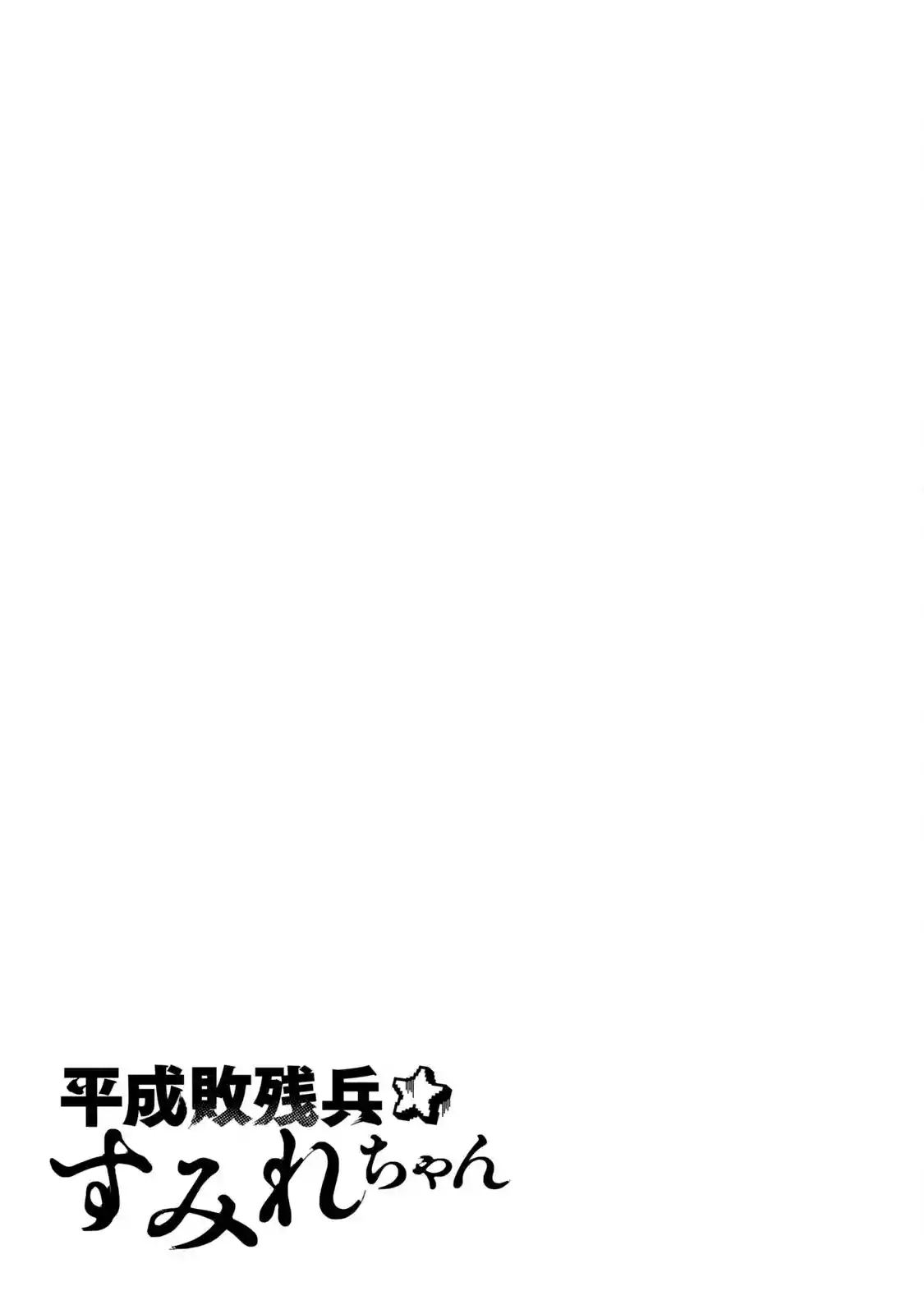 Heisei Haizanhei ⭐ Sumire-chan (Serialización) - Capítulo 7.5 - Página 5 - LectorTMOo