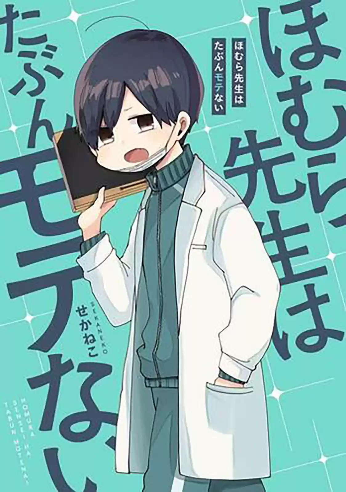 Homura Sensei Is Probably Unpopular capítulo 9 página 1