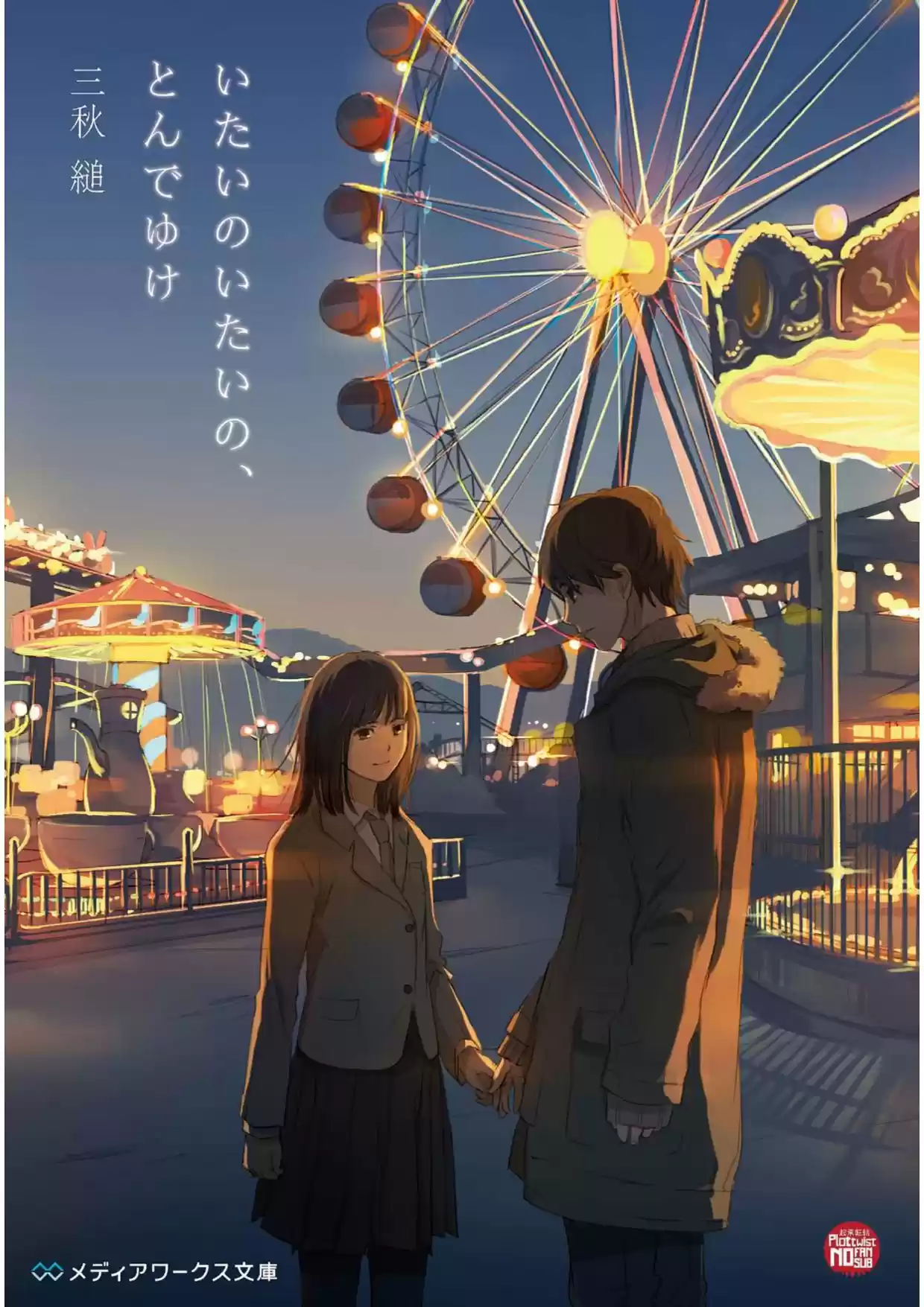 Itai No Itai No, Tonde Yuke (Novela) - Capítulo 1 - Página 1 - LectorTMOo