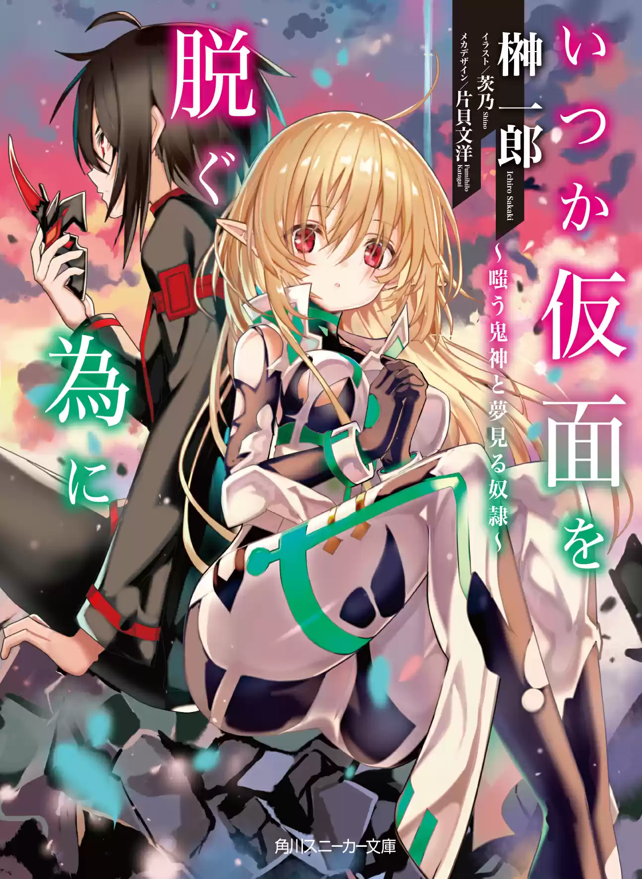 Itsuka Kamen Wo Nugu Tame Ni ~Warau Kishin To Yumemiru Dorei~ - Capítulo 1 - Página 1 - LectorTMOo