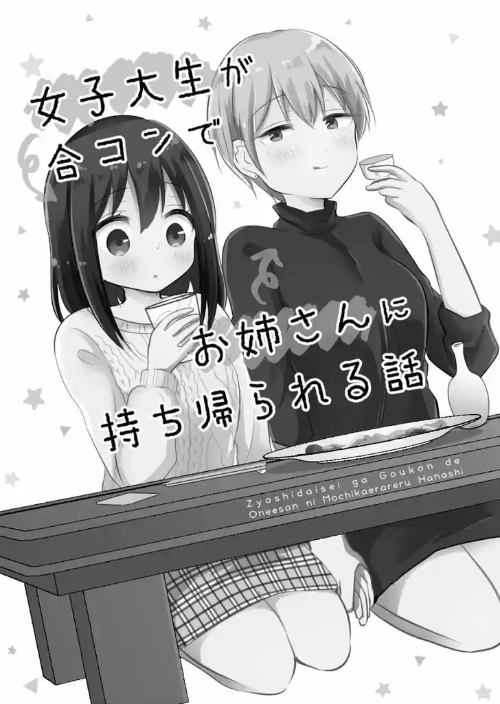 JOSHI DAISEI GA GOUKON DE ONEE-SAN NI MOCHIKAERARERU HANASHI - Capítulo 1 - Página 3 - LectorTMOo