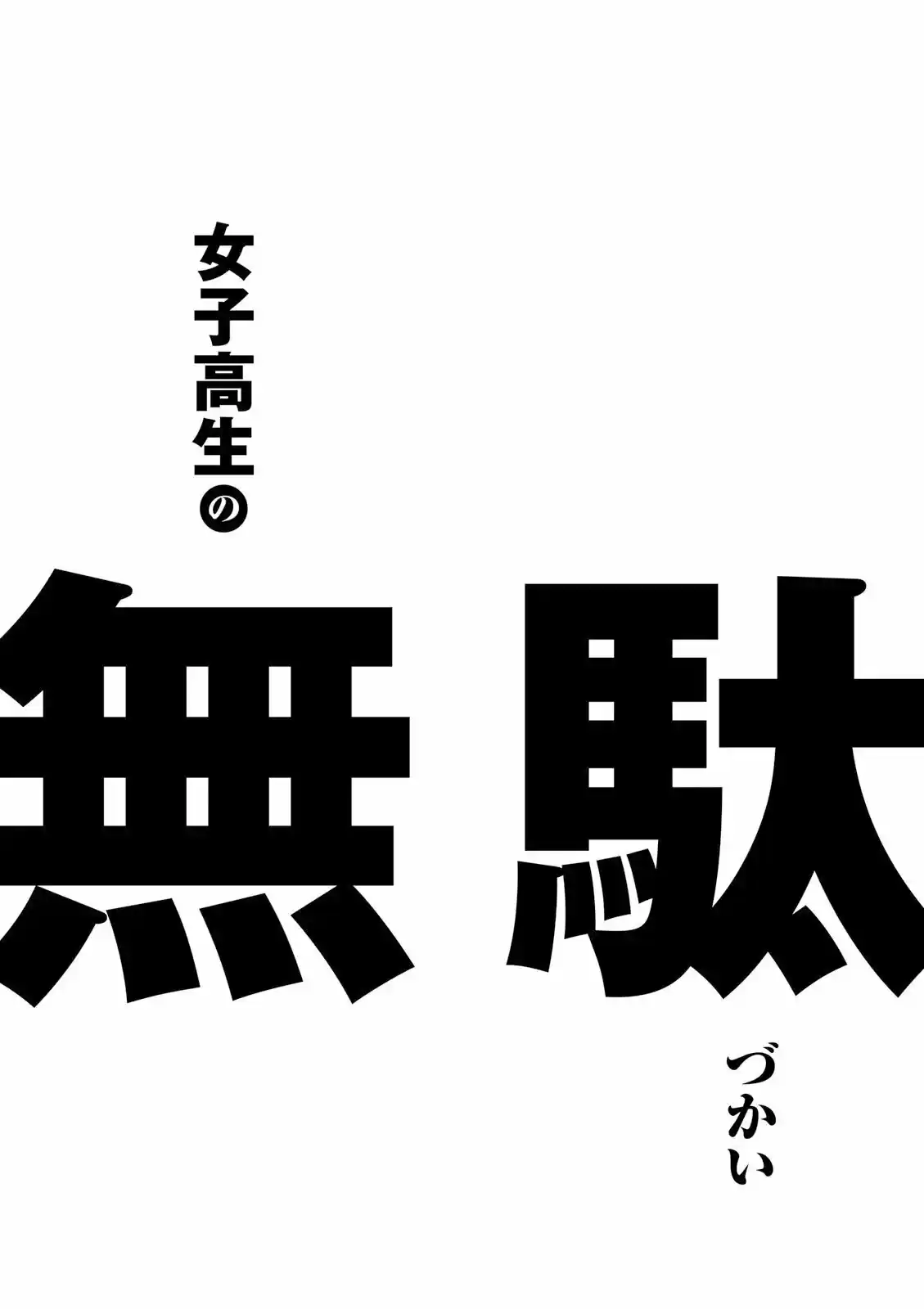 Joshikousei No Mudazukai - Capítulo 33 - Página 12 - LectorTMOo