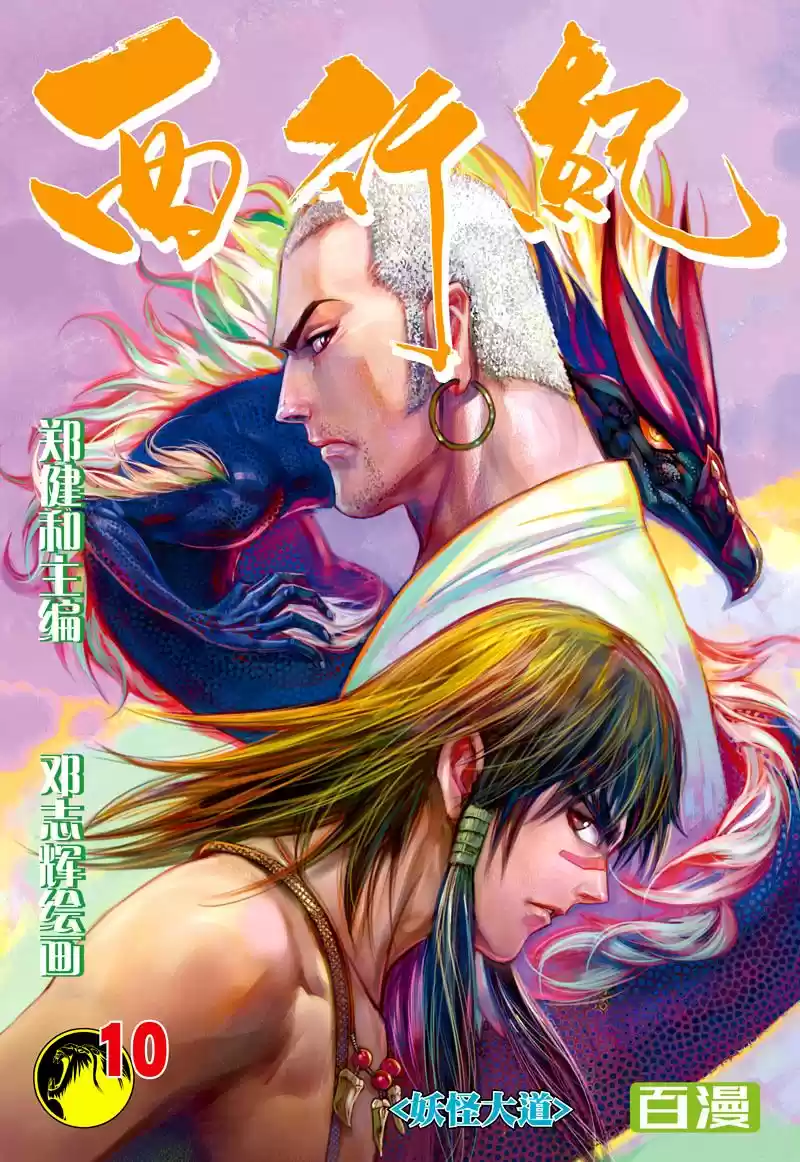 Journey To The West - Capítulo 10 - Página 1 - LectorTMOo