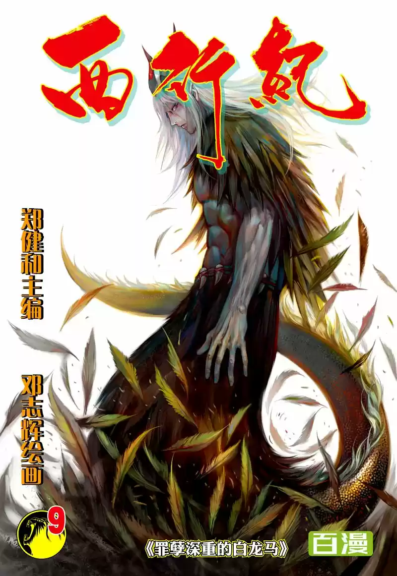 Journey To The West - Capítulo 9 - Página 1 - LectorTMOo
