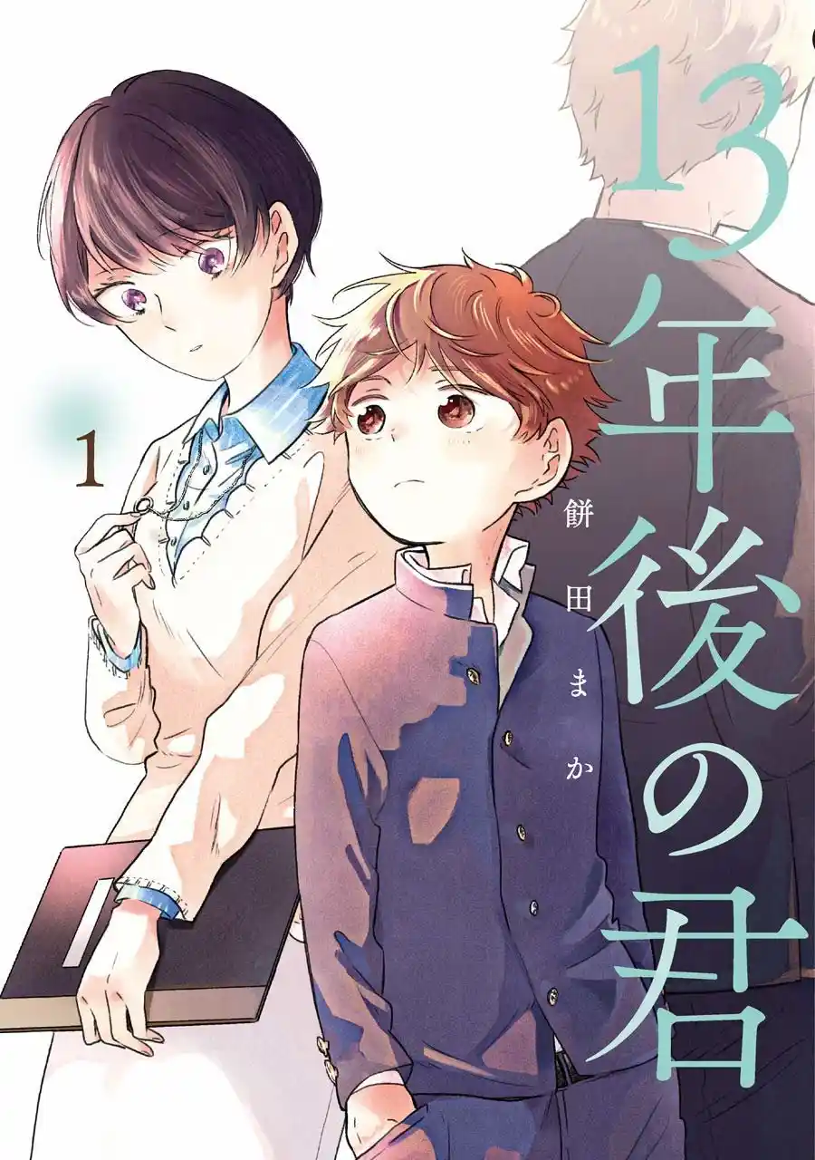 Juusan Nengo No Kimi - Capítulo 2 - Página 1 - LectorTMOo