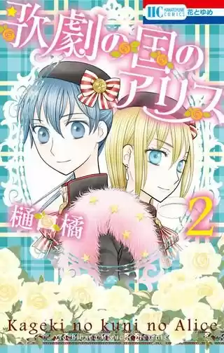 Kageki No Kuni Alice - Capítulo 7 - Página 2 - LectorTMOo