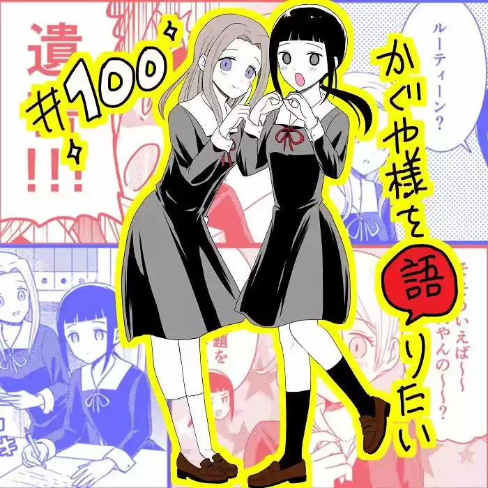 Kaguya-sama Wo Kataritai - Capítulo 100 - Página 1 - LectorTMOo