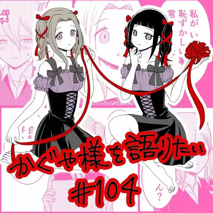 Kaguya-sama Wo Kataritai - Capítulo 104 - Página 1 - LectorTMOo