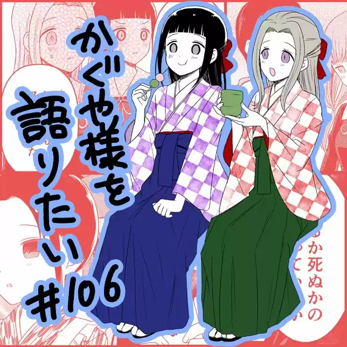 Kaguya-sama Wo Kataritai - Capítulo 106 - Página 1 - LectorTMOo