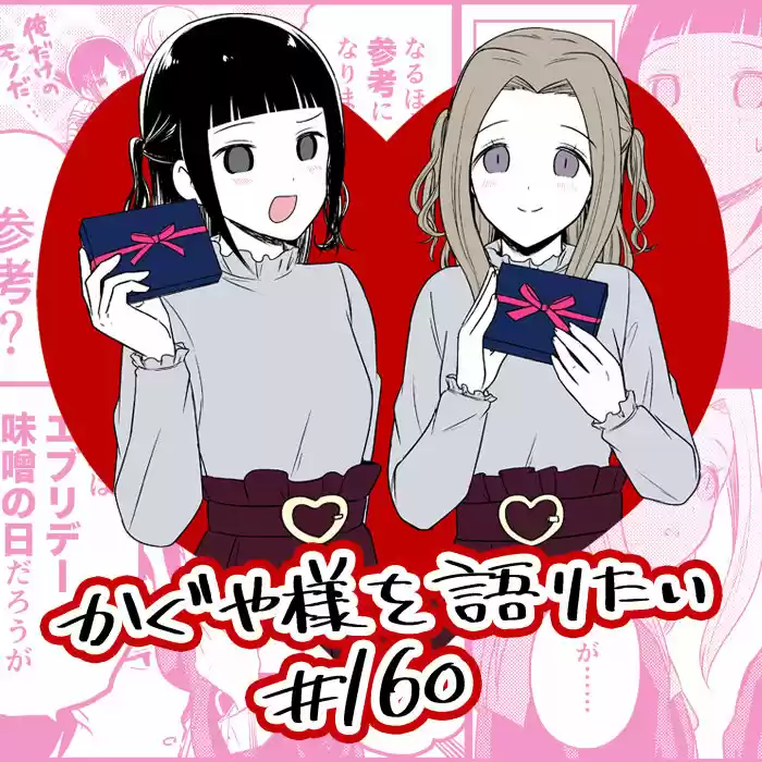 Kaguya-sama Wo Kataritai - Capítulo 160 - Página 1 - LectorTMOo