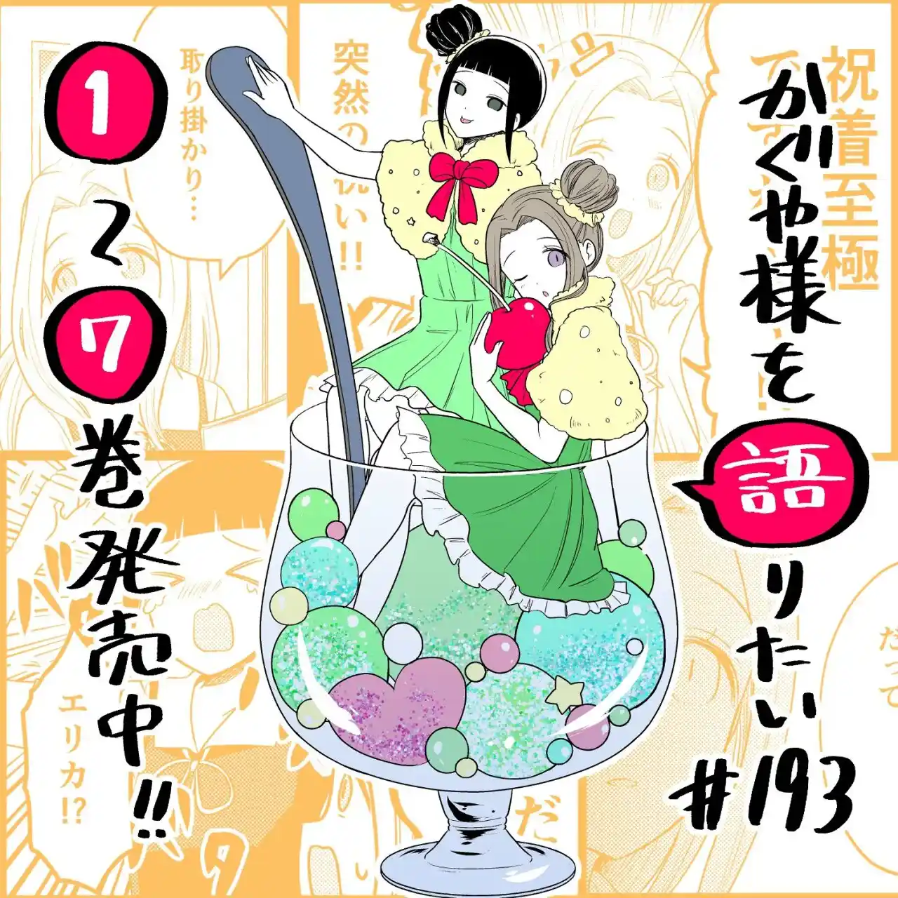 Kaguya-sama Wo Kataritai - Capítulo 193 - Página 1 - LectorTMOo