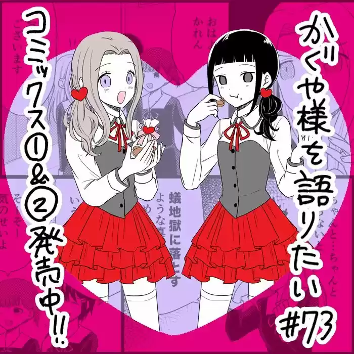 Kaguya-sama Wo Kataritai - Capítulo 73 - Página 1 - LectorTMOo