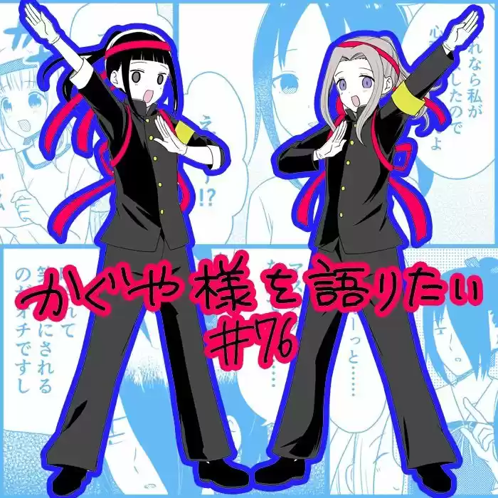 Kaguya-sama Wo Kataritai - Capítulo 76 - Página 1 - LectorTMOo