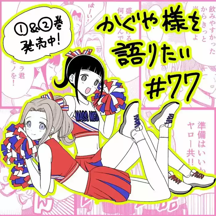 Kaguya-sama Wo Kataritai - Capítulo 77 - Página 1 - LectorTMOo