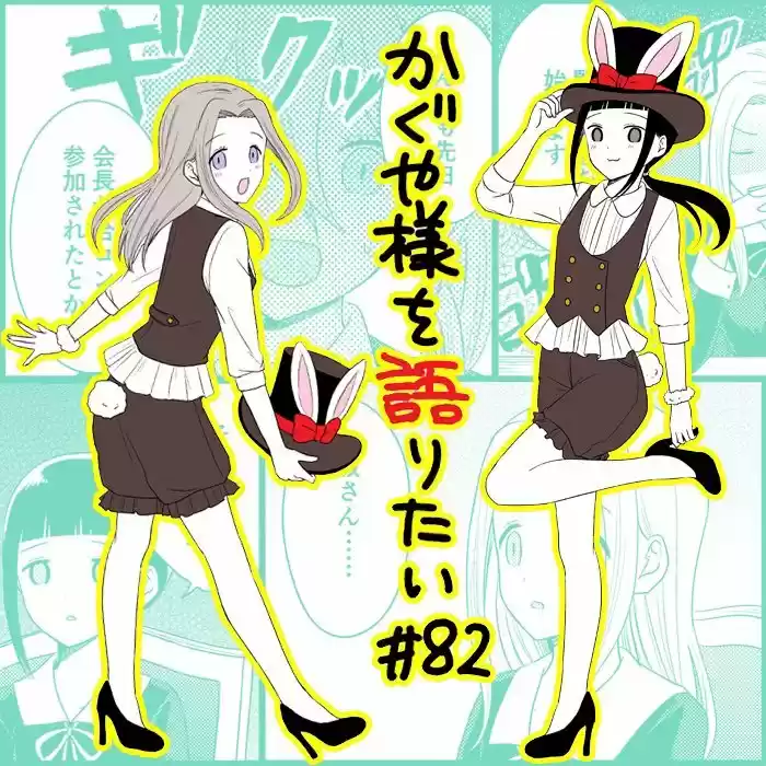 Kaguya-sama Wo Kataritai - Capítulo 82 - Página 1 - LectorTMOo