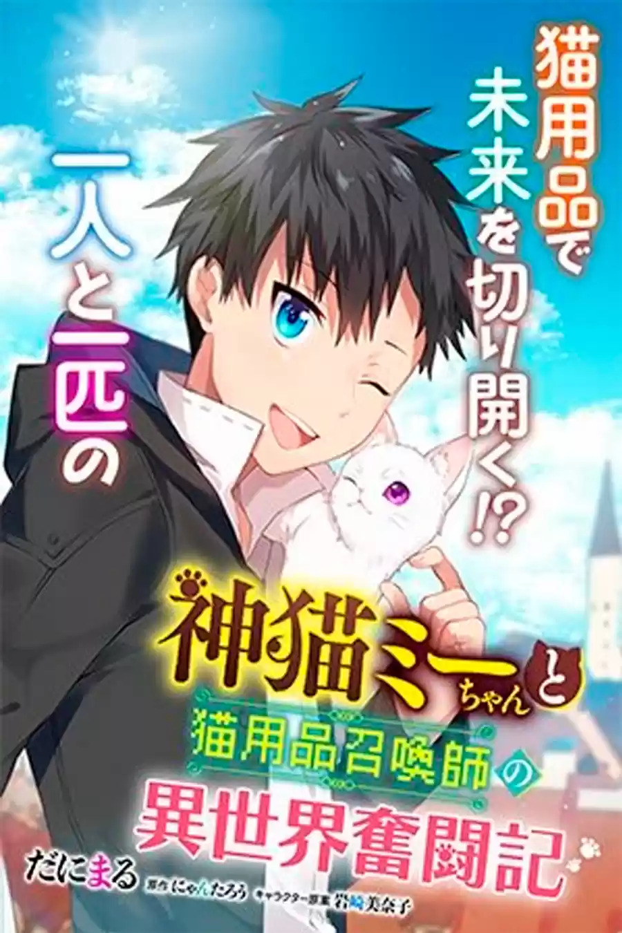 Kami Neko Mii-Chan A Neko Youhin Shoukanshi No Isekai Funtouki - Capítulo 2 - Página 1 - LectorTMOo