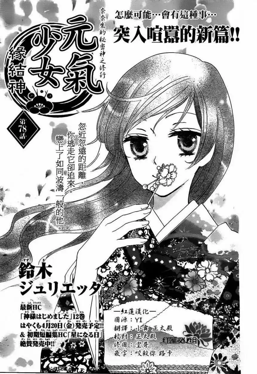 Kamisama Hajimemashita - Capítulo 78 - Página 1 - LectorTMOo