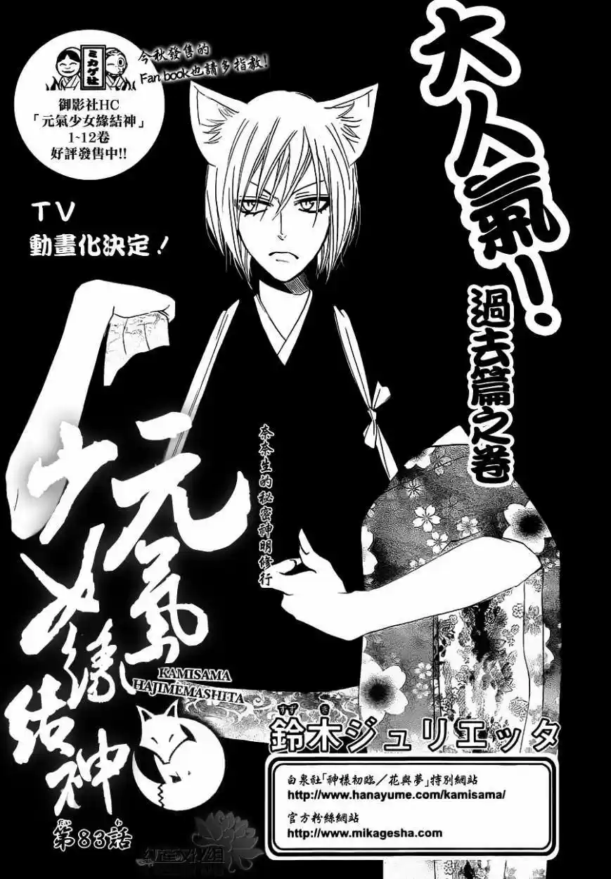 Kamisama Hajimemashita - Capítulo 83 - Página 3 - LectorTMOo