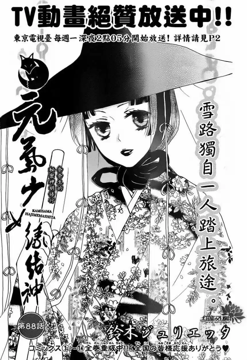 Kamisama Hajimemashita - Capítulo 88 - Página 1 - LectorTMOo