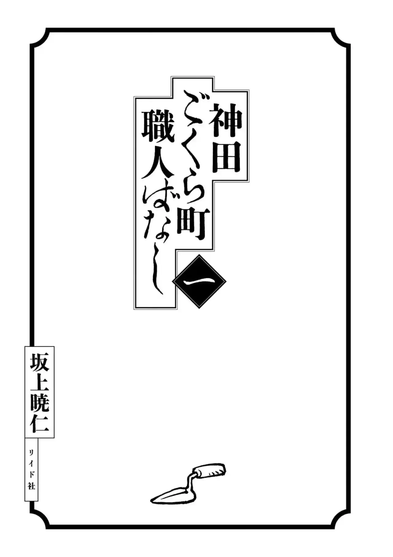 Kanda Gokurachou Shokuninbanashi - Capítulo 1 - Página 4 - LectorTMOo