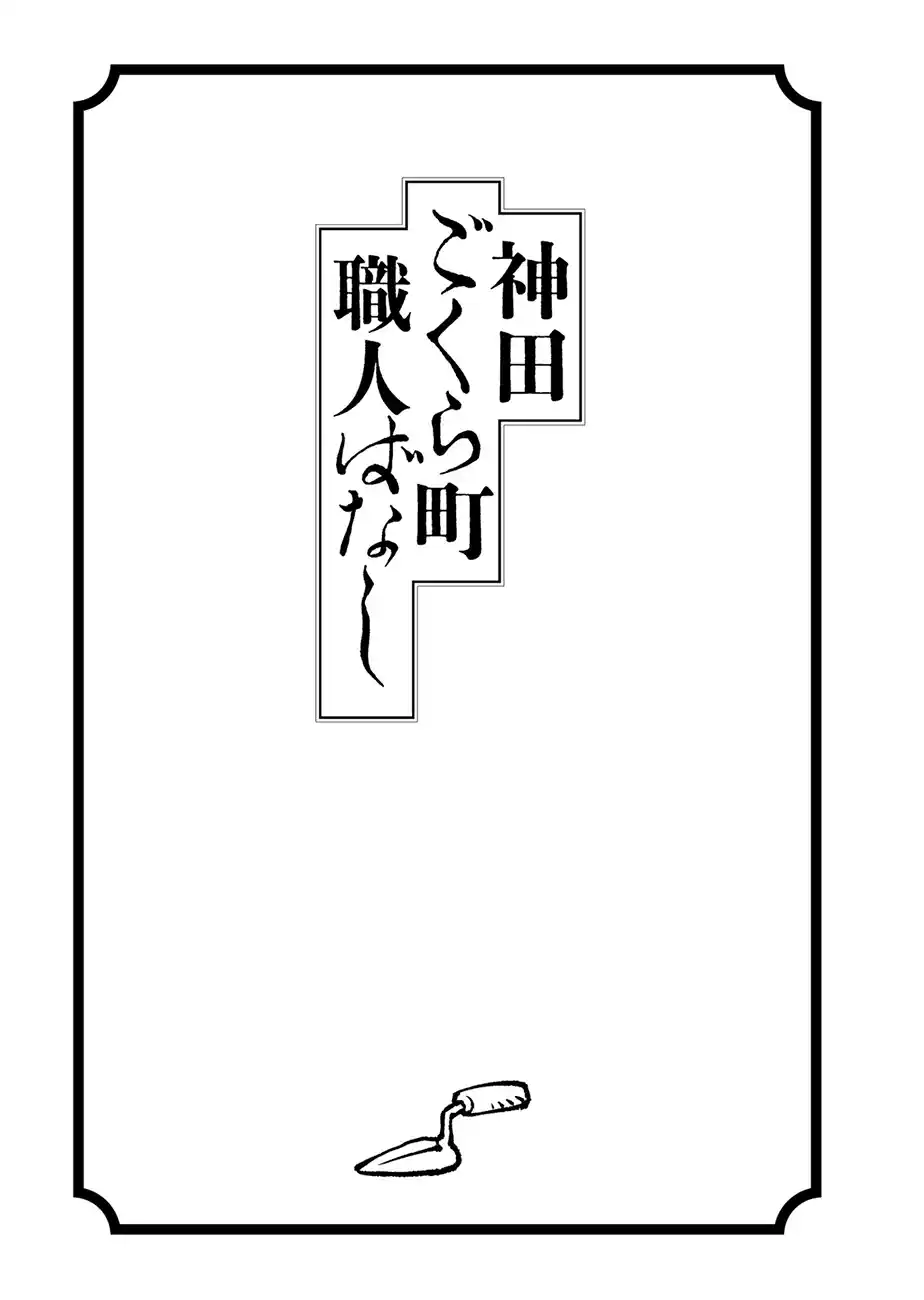 Kanda Gokurachou Shokuninbanashi - Capítulo 10 - Página 1 - LectorTMOo