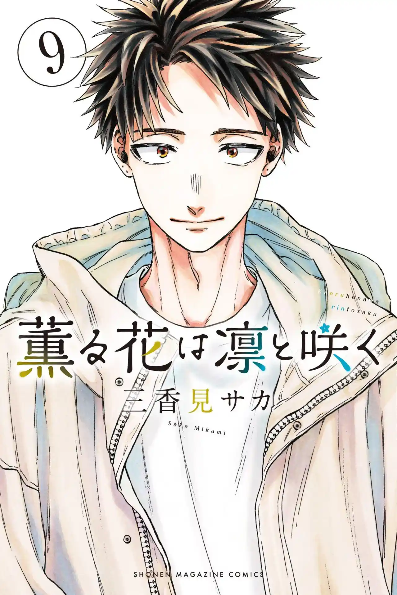 Kaoru Hana Wa Rin To Saku - Capítulo 64.5 - Página 1 - LectorTMOo