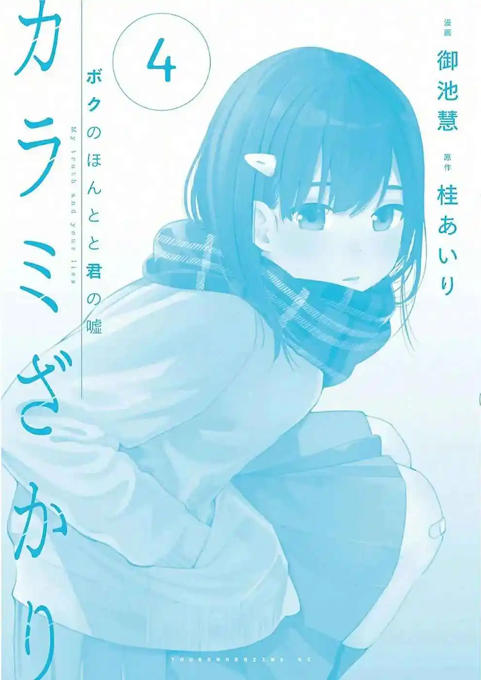Karamizakari: Boku No Honto To Kimi No Uso - Capítulo 25 - Página 59 - LectorTMOo