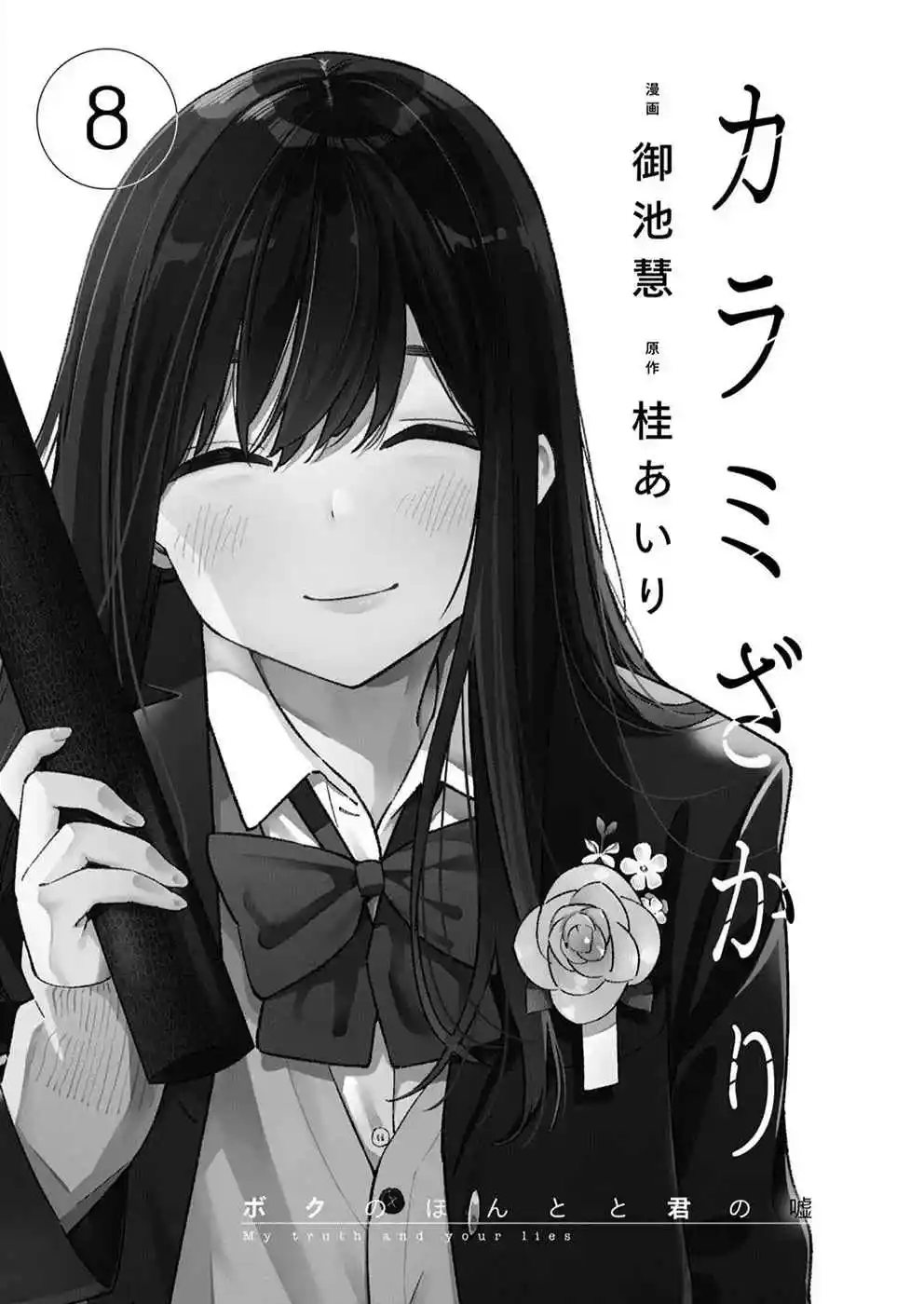 Karamizakari: Boku No Honto To Kimi No Uso - Capítulo 45 - Página 2 - LectorTMOo