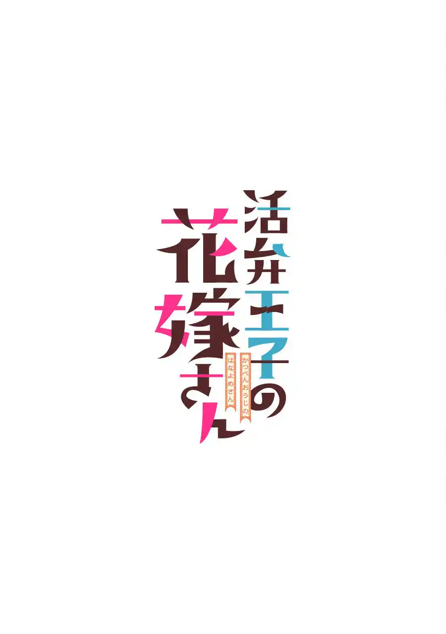 Katsuben Ouji No Hanayome-san - Capítulo 3 - Página 1 - LectorTMOo