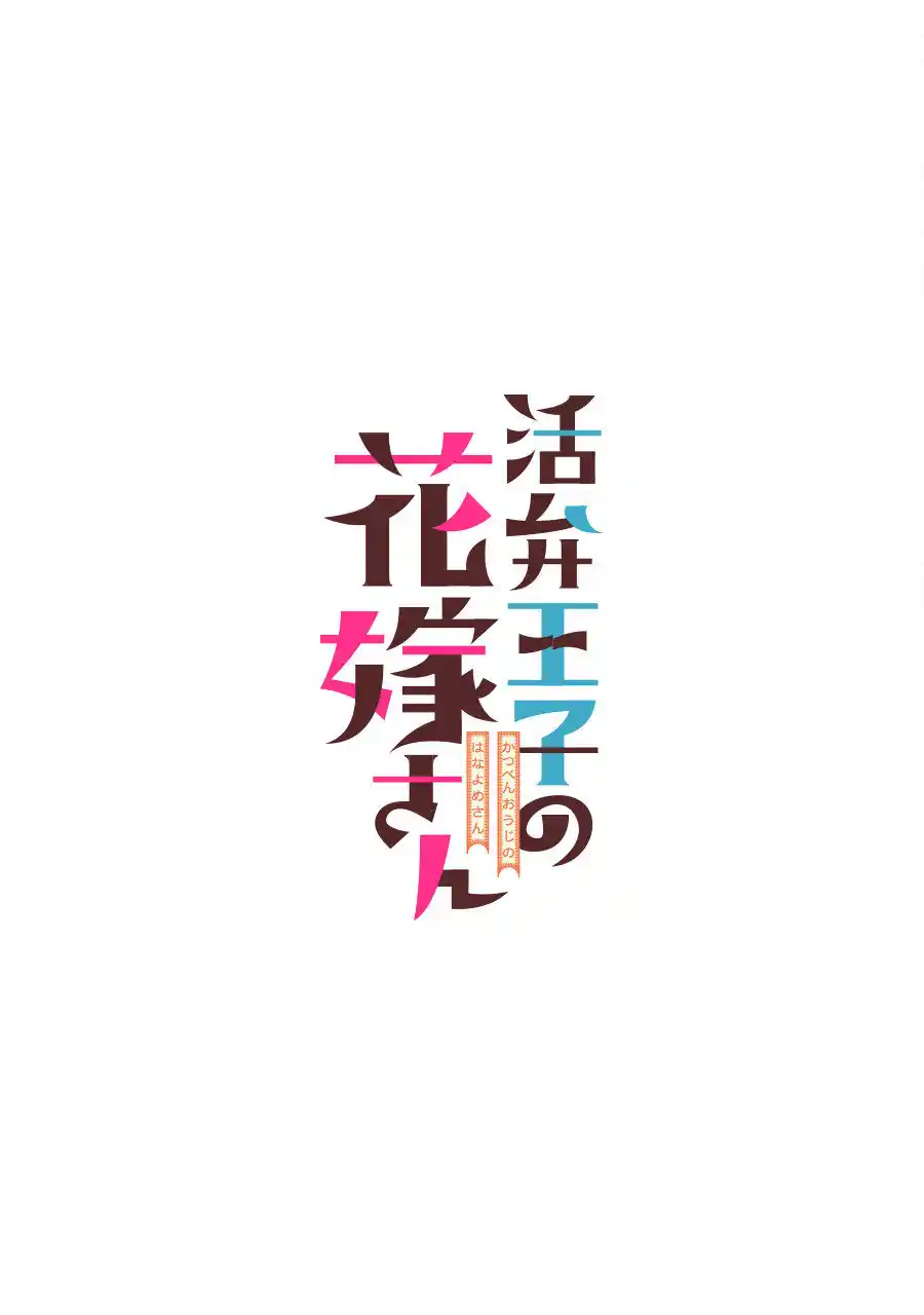 Katsuben Ouji No Hanayome-san - Capítulo 4 - Página 1 - LectorTMOo