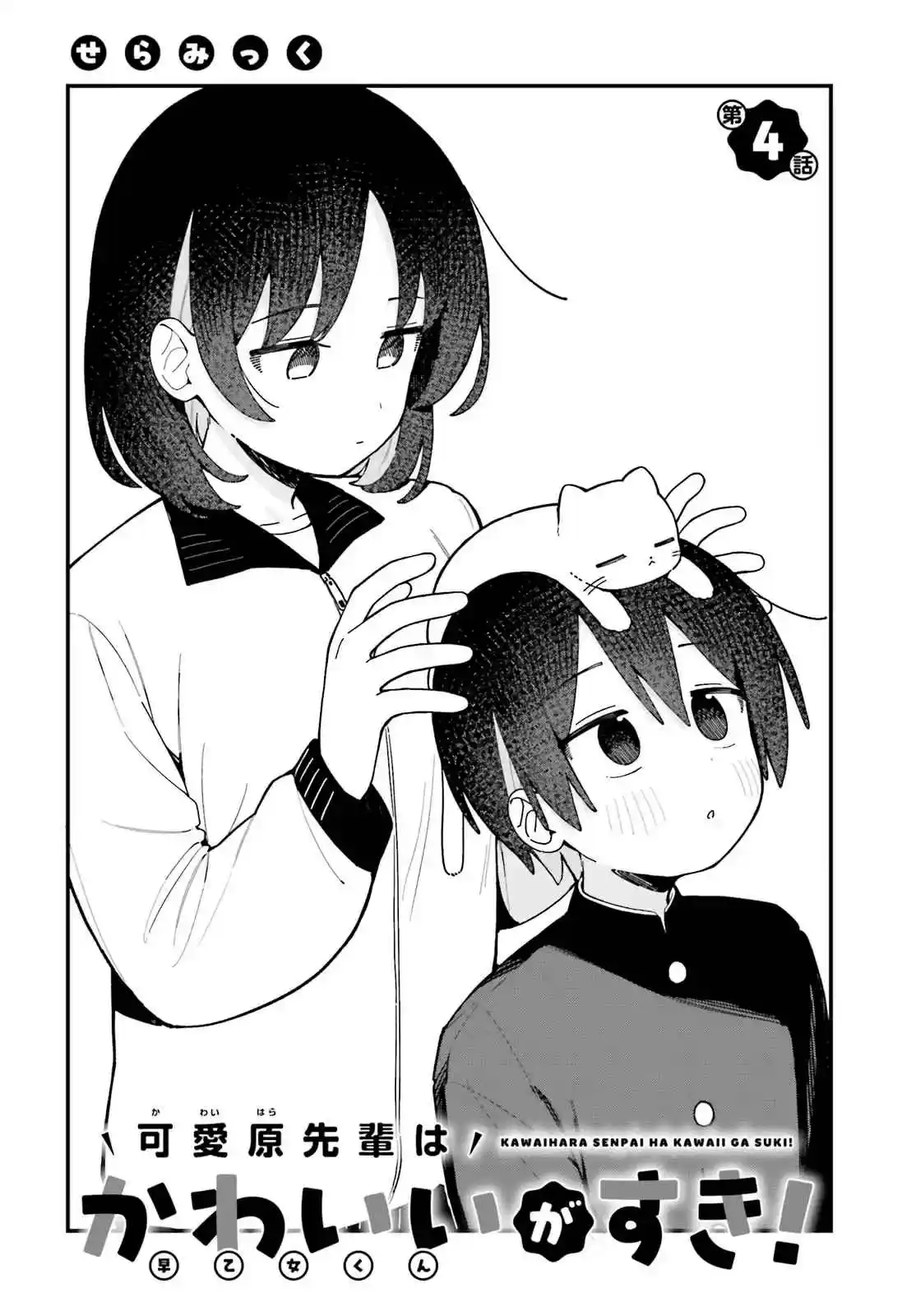 Kawaibara-senpai Wa Kawaii (Saotome-kun) Ga Suki! - Capítulo 4 - Página 3 - LectorTMOo