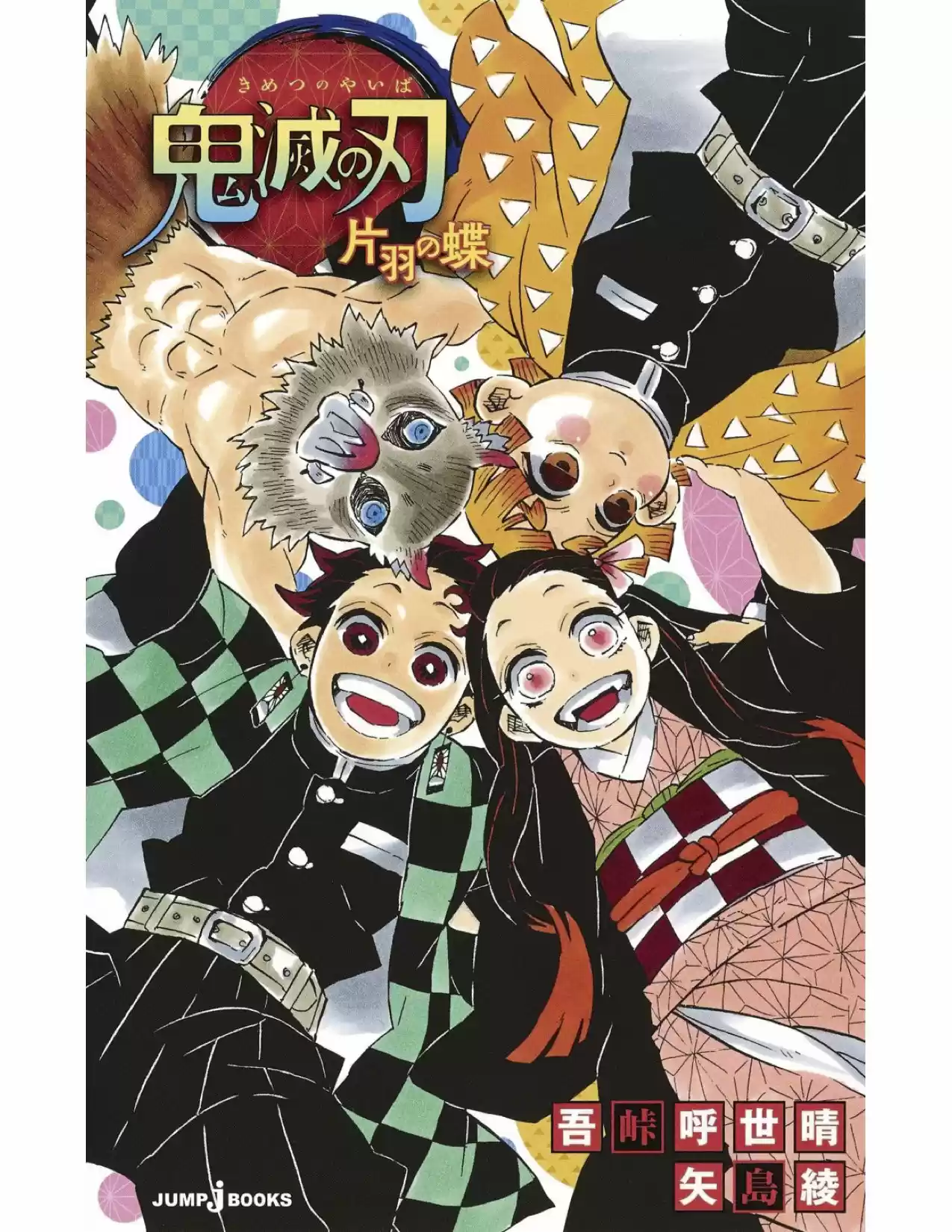 Kimetsu No Yaiba Kataha No Cho (Novela) - Capítulo 1 - Página 1 - LectorTMOo