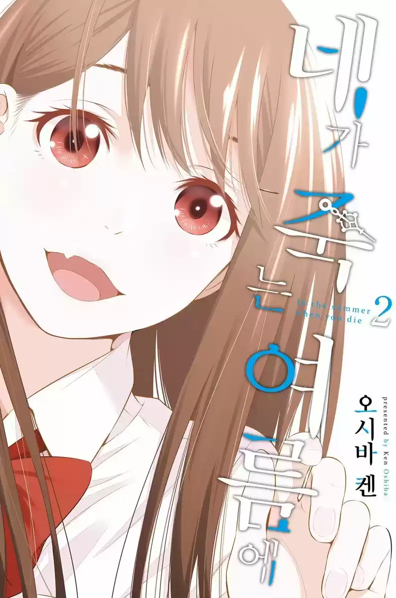 Kimi Ga Shinu Natsu Ni - Capítulo 8 - Página 1 - LectorTMOo