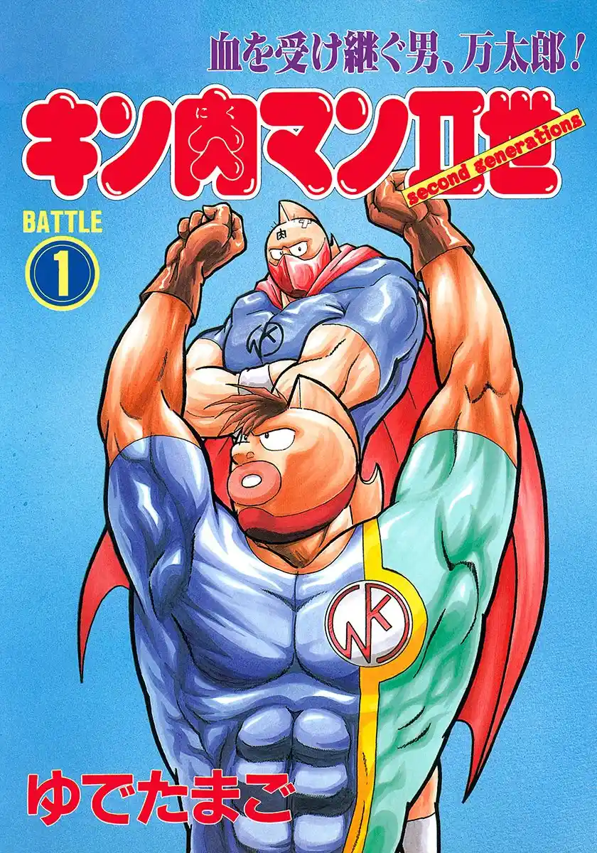 Kinnikuman II Sei - 2nd Generation - Capítulo 0.1 - Página 1 - LectorTMOo